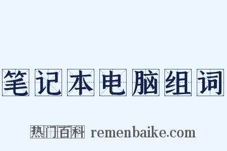 笔记本电脑组词是什么意思的图片